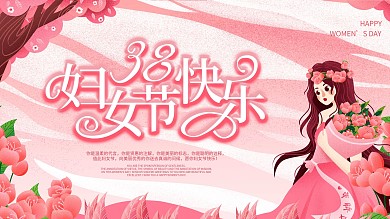 妇女节节日祝福展板