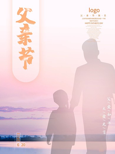 父亲节父爱如山海报背影