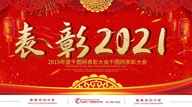 简约红色喜庆立体字表彰大会宣传展板