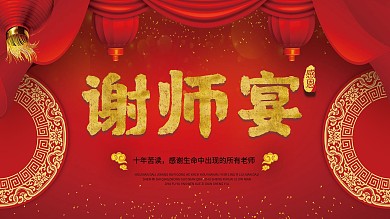 红色谢师宴展架展板