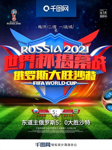 世界杯揭幕战俄罗斯大胜沙特世界杯赛程海报
