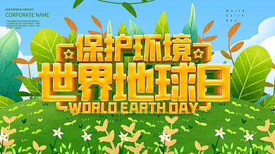 绿色小清新世界地球日公益节日展板