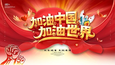 加油中国加油世界共抗疫情展板