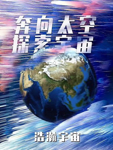 太空科幻风格海报