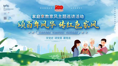家庭家教家风主题巡讲活动展板