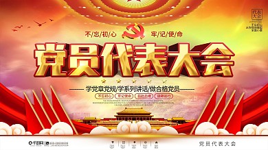 党建风党员代表大会背景展板