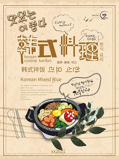 韩国美食料理美味简约可爱清纯韩系海报