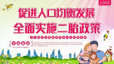 安全公益全面实施二胎政策社区宣传展板海报