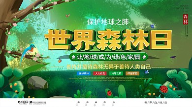 手绘风世界森林日保护森林宣传展板
