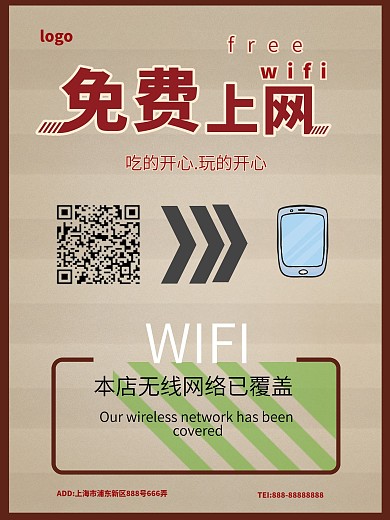 免费无线网络海报