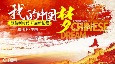 我的中国梦爱国展板