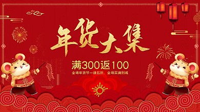 2020春节年货促销展板