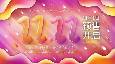 简约流体渐变双11预售开启预告促销展板