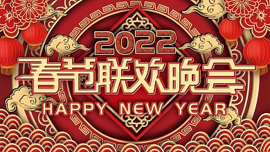 原创红色2020春节联欢晚会节日展板