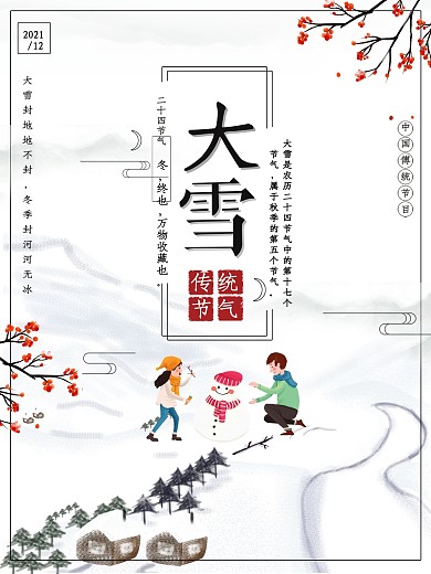手绘风二十四节气之大雪节日海报