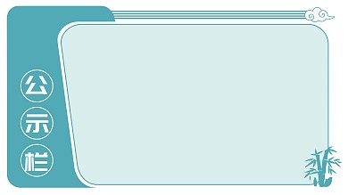 公示栏