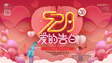 520爱的告白促销展板