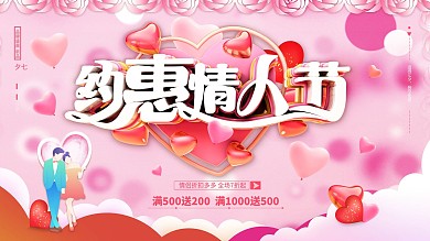 原创约惠情人节浪漫展板情人节海报设计