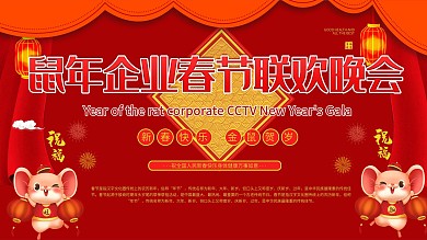 新年鼠年企业元旦春节联欢晚会背景展板海报