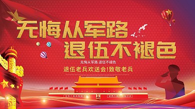 党建老兵退伍欢送送别展板