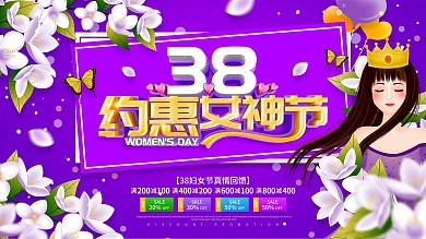 紫色简约38约惠女神节促销展板