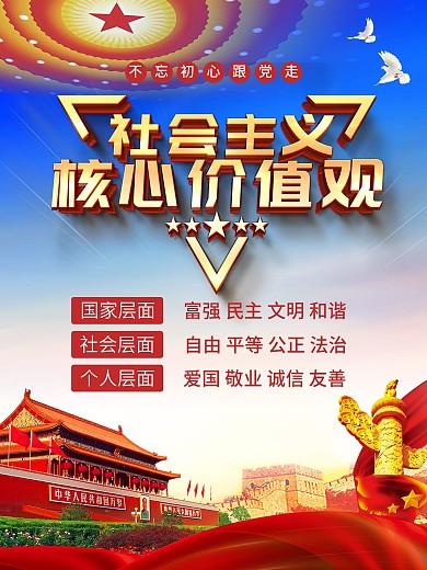 简约大气立体字社会主义核心价值观海报设计