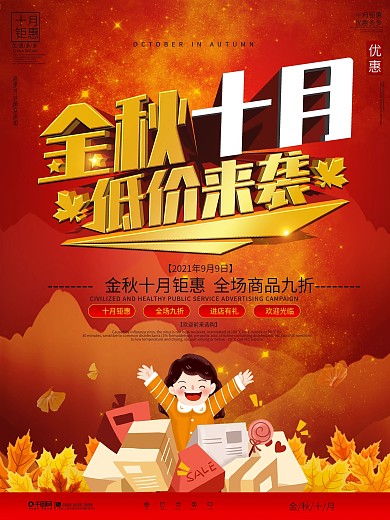 金秋十月商超促销宣传海报