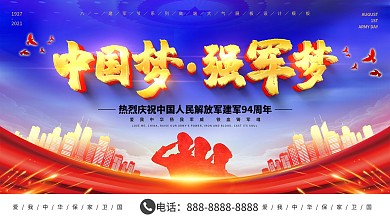 简约大气立体字建军节中国梦强军梦展板设计