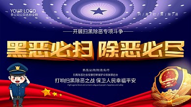 黑恶必扫除恶必尽扫黑除恶党建宣传展板