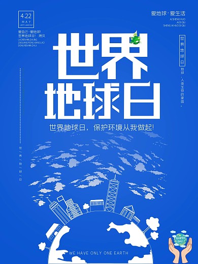 世界地球日海报图片