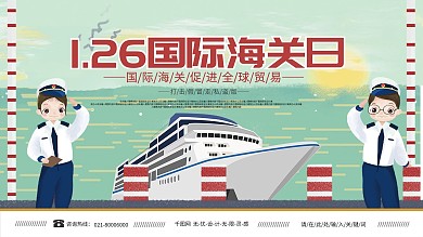 可爱风国际海关日宣传展板