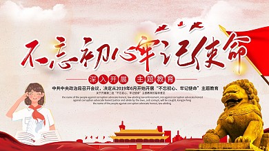 不忘初心主题教育展板