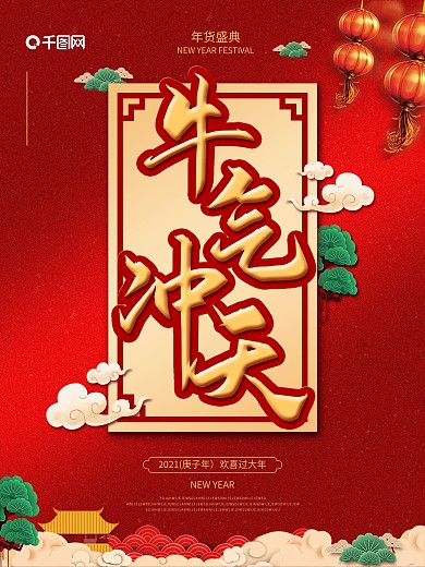 国潮风牛气冲天主题字新年宣传节日促销海报