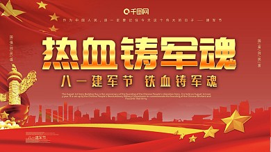 八一建军节党建展板