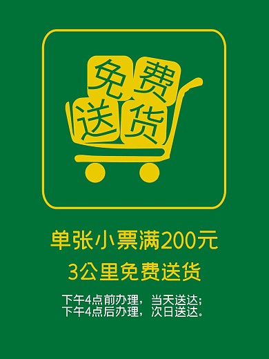 超市免费送货海报