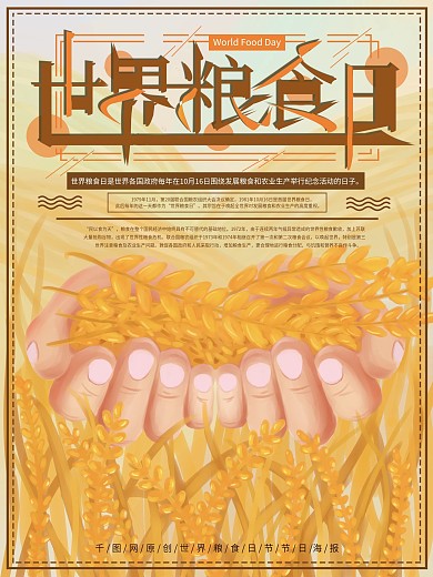 原创手绘世界粮食日节日海报