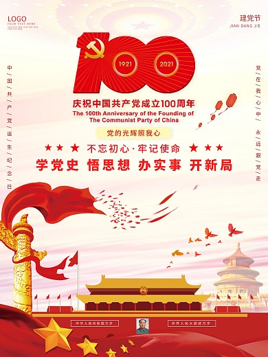 建党节100周年节日海报