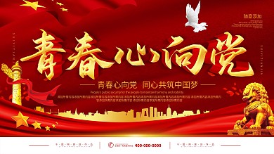 简约红色党建风立体字青春心向党宣传展板