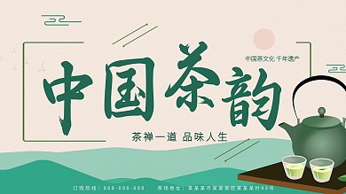 简约中国风书法中国茶韵茶促销展板