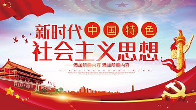 中国特色社会主义思想党建展板