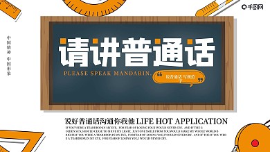 讲普通话矢量公益文明简约展板PSD模板