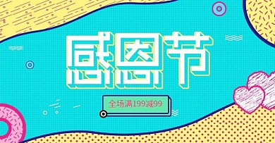 小清新蓝色孟菲斯感恩节banner模板