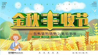 丰收季金秋丰收节宣传展板