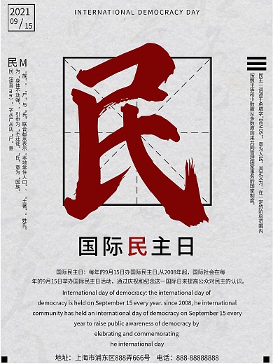 灰色国际民主日毛笔海报