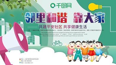 邻里和谐家庭和睦
