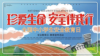 原创背景元素简约中小学生安全教育日展板