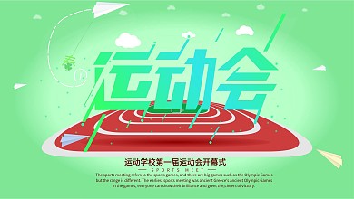 小清新校园风运动会活动海报