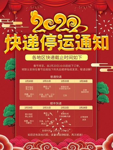 原创红色喜庆2020春节快递停运通知海报