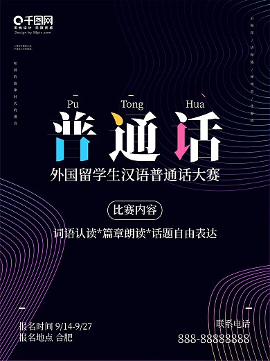 原创外国留学生汉语普通话比赛海报