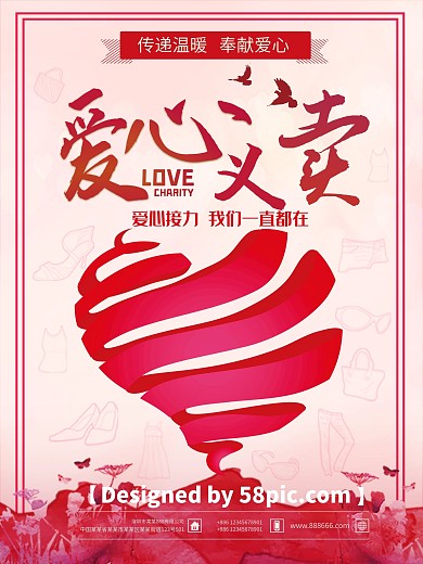 简约大气爱心义卖海报